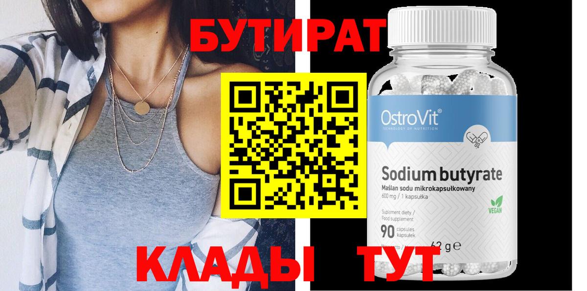 БУТИРАТ Butirat Петропавловск-Камчатский