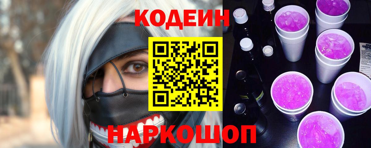 Codein Purple Drank  Codein напиток Lean (лин)  Вход с VPN  наркошоп  Петропавловск-Камчатский 